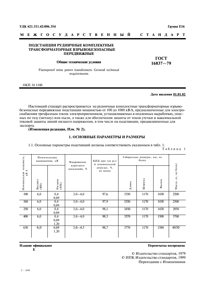 ГОСТ 16837-79 Подстанции рудничные комплектные трансформаторные взрывобезопасные передвижные. Общие технические условия (фото 2 из 10)