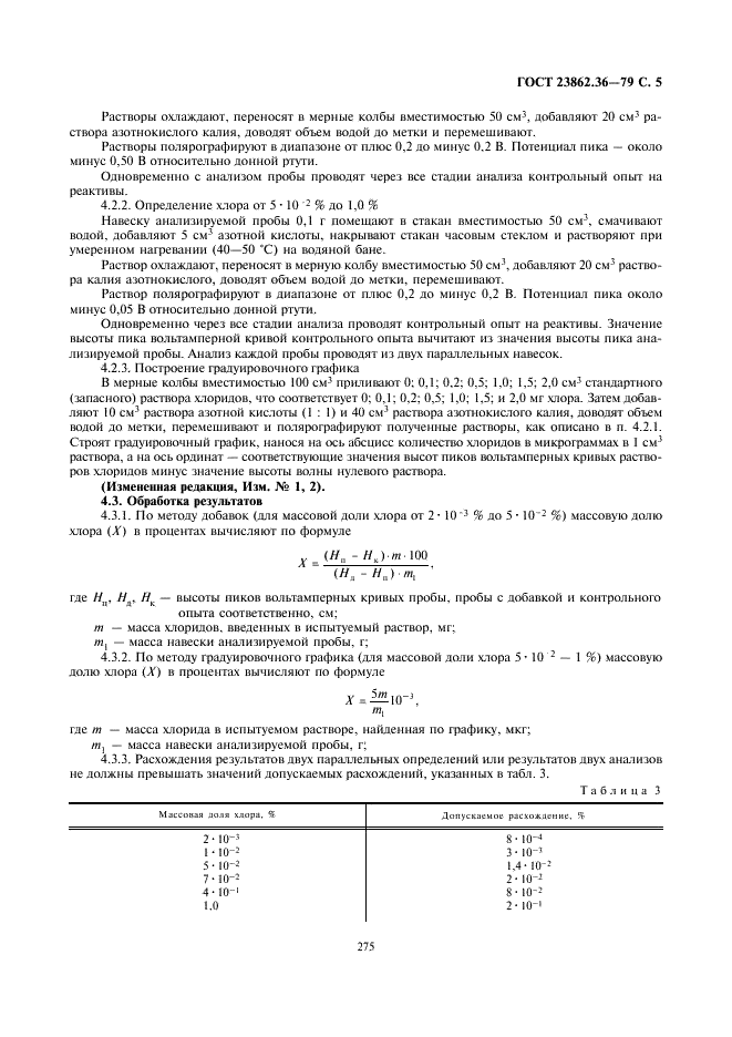 ГОСТ 23862.36-79 Редкоземельные металлы и их окиси. Методы определения хлора (фото 5 из 7)