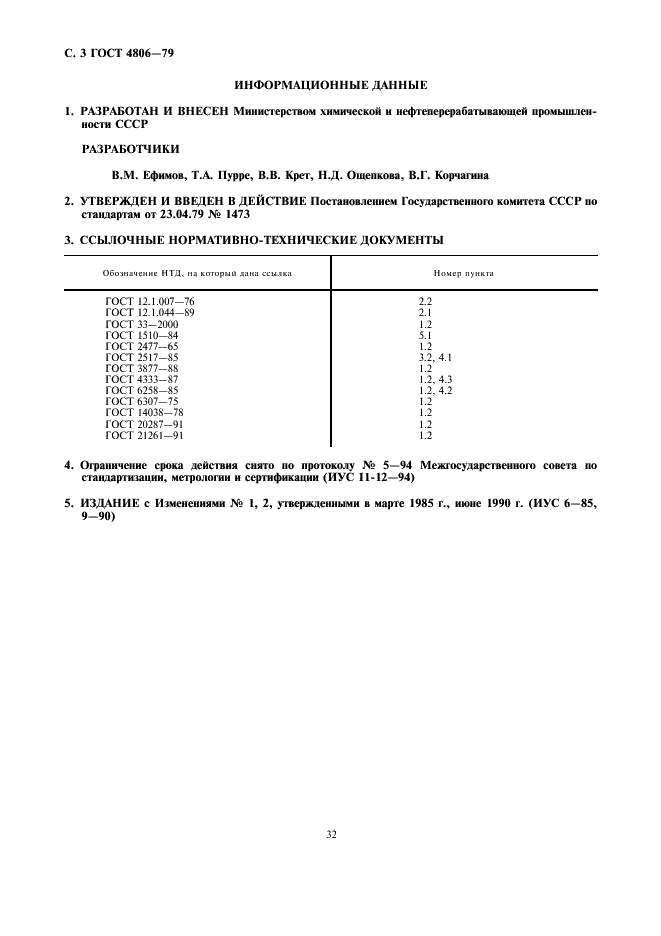 ГОСТ 4806-79 Масло сланцевое топливное. Технические условия (фото 3 из 3)