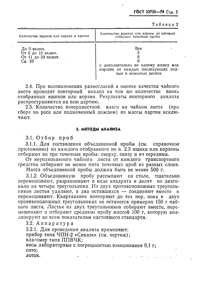 ГОСТ 23725-79 Лист чайный (сортовой) механизированного сбора. Технические условия (фото 5 из 9)