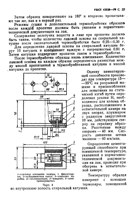 ГОСТ 13526-79 Лаки и эмали электроизоляционные. Методы испытаний (фото 23 из 32)