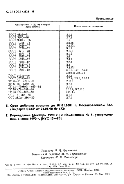 ГОСТ 13526-79 Лаки и эмали электроизоляционные. Методы испытаний (фото 32 из 32)