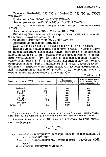 ГОСТ 13526-79 Лаки и эмали электроизоляционные. Методы испытаний (фото 5 из 32)