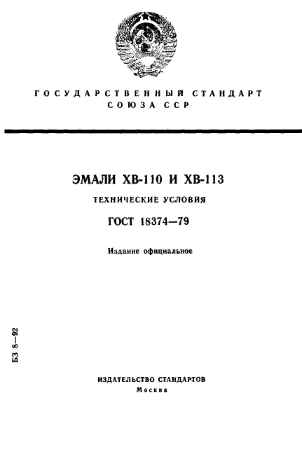 ГОСТ 18374-79 Эмали ХВ-110 и ХВ-113. Технические условия (фото 1 из 14)