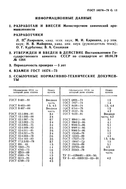ГОСТ 18374-79 Эмали ХВ-110 и ХВ-113. Технические условия (фото 12 из 14)