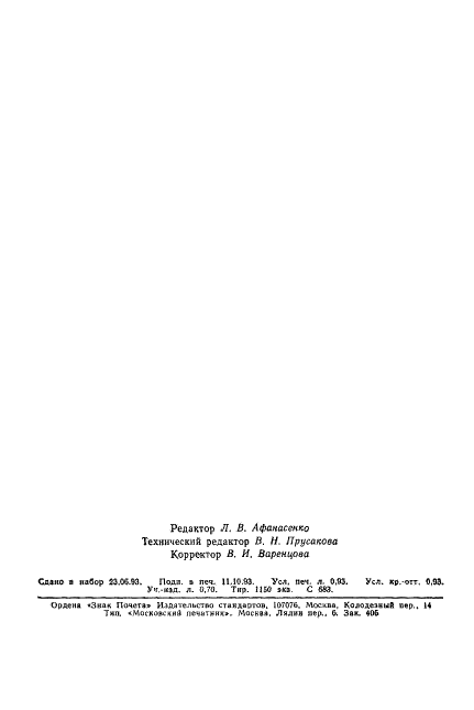 ГОСТ 18374-79 Эмали ХВ-110 и ХВ-113. Технические условия (фото 14 из 14)