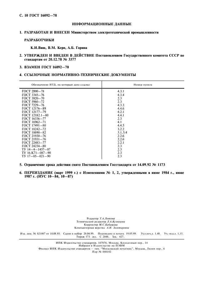 ГОСТ 16092-78 Кабели многожильные гибкие подвесные. Технические условия (фото 11 из 11)