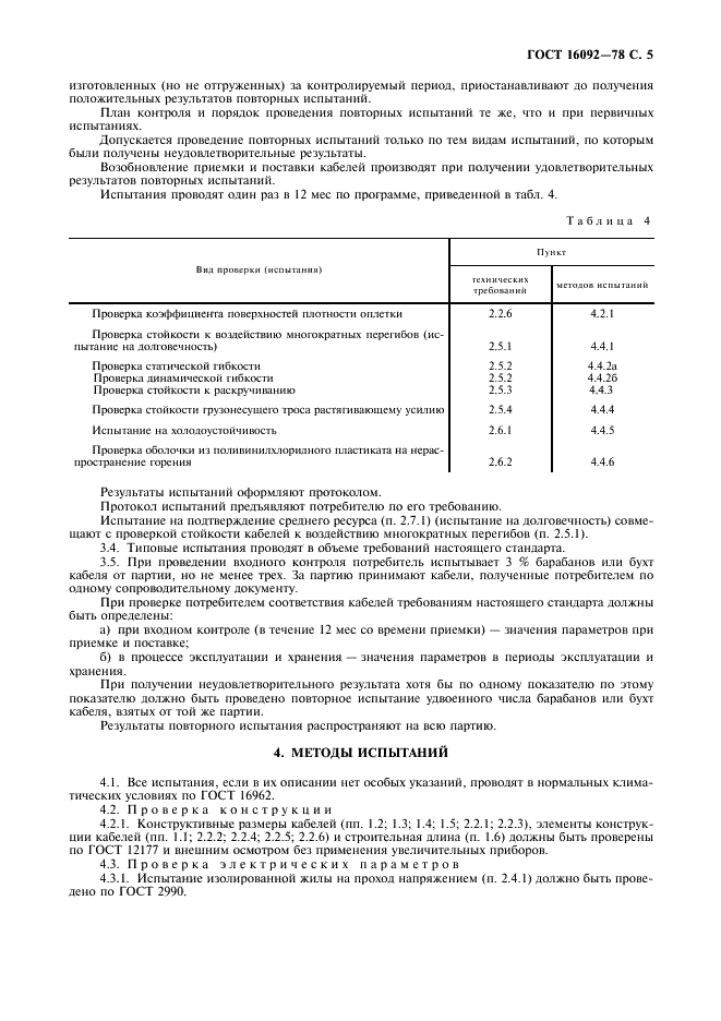 ГОСТ 16092-78 Кабели многожильные гибкие подвесные. Технические условия (фото 6 из 11)