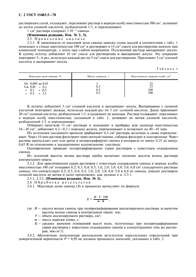 ГОСТ 15483.5-78 Олово. Методы определения свинца (фото 3 из 7)