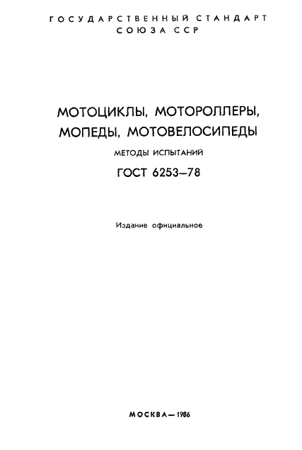 ГОСТ 6253-78 Мототранспортные средства. Методы испытаний (фото 2 из 43)