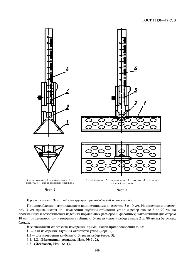 ГОСТ 15136-78 Изделия огнеупорные. Метод измерения глубины отбитости углов и ребер (фото 3 из 6)