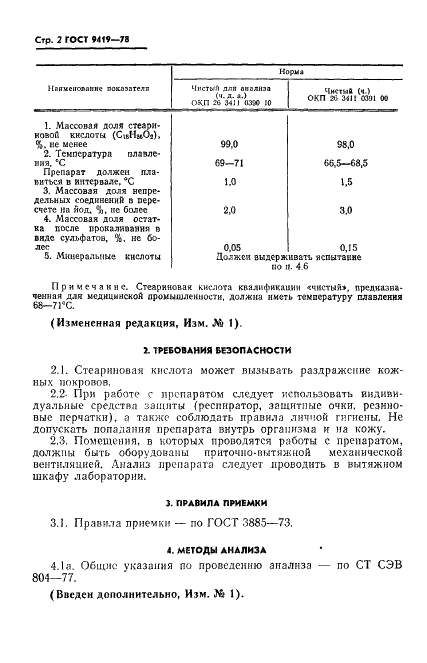 ГОСТ 9419-78 Реактивы. Кислота стеариновая. Технические условия (фото 3 из 7)