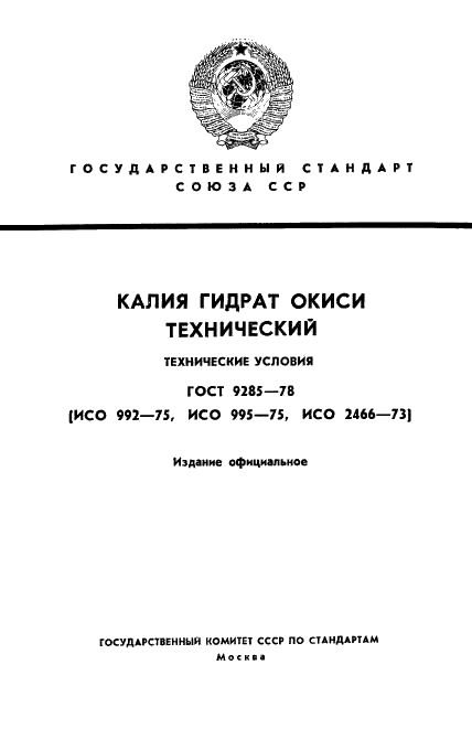 ГОСТ 9285-78 Калия гидрат окиси технический. Технические условия (фото 1 из 25)