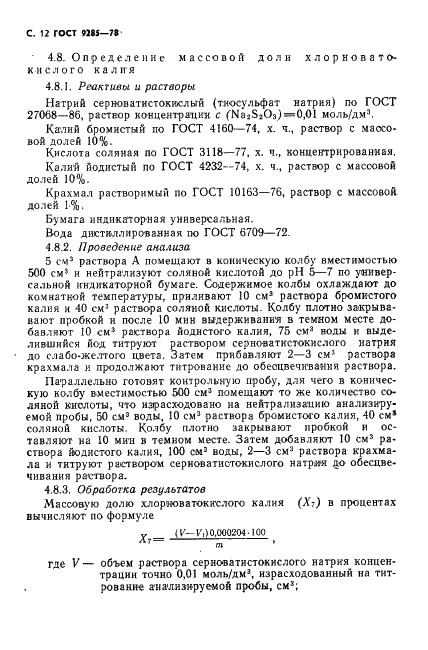 ГОСТ 9285-78 Калия гидрат окиси технический. Технические условия (фото 13 из 25)