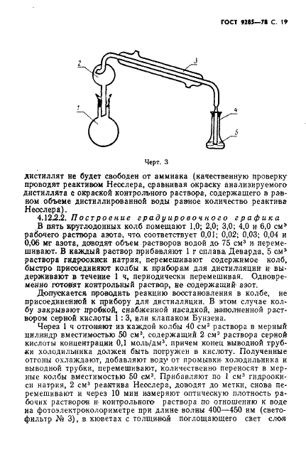 ГОСТ 9285-78 Калия гидрат окиси технический. Технические условия (фото 20 из 25)