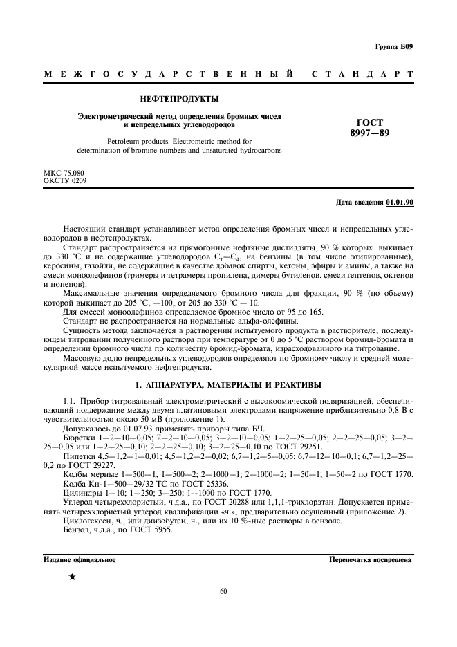 ГОСТ 8997-89 Нефтепродукты. Электрометрический метод определения бромных чисел и непредельных углеводородов (фото 1 из 12)