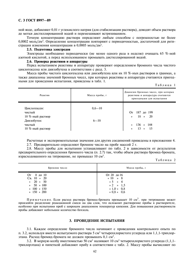 ГОСТ 8997-89 Нефтепродукты. Электрометрический метод определения бромных чисел и непредельных углеводородов (фото 3 из 12)