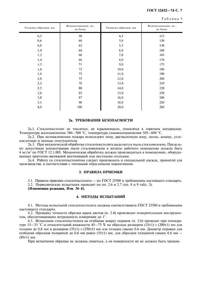 ГОСТ 12652-74 Стеклотекстолит электротехнический листовой. Технические условия (фото 8 из 15)