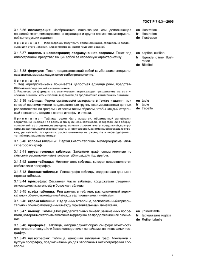 ГОСТ Р 7.0.3-2006 Система стандартов по информации, библиотечному и издательскому делу. Издания. Основные элементы. Термины и определения (фото 11 из 42)