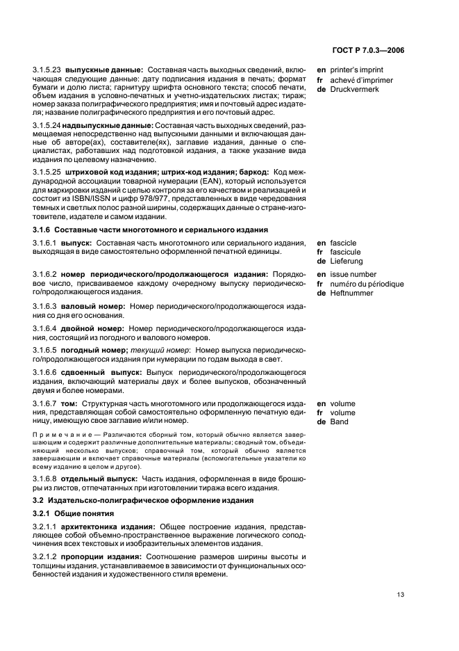 ГОСТ Р 7.0.3-2006 Система стандартов по информации, библиотечному и издательскому делу. Издания. Основные элементы. Термины и определения (фото 17 из 42)