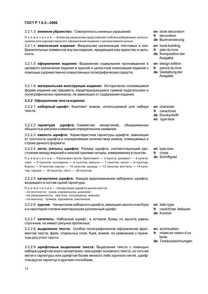 ГОСТ Р 7.0.3-2006 Система стандартов по информации, библиотечному и издательскому делу. Издания. Основные элементы. Термины и определения (фото 18 из 42)