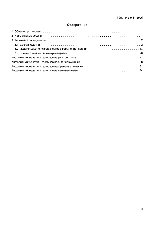 ГОСТ Р 7.0.3-2006 Система стандартов по информации, библиотечному и издательскому делу. Издания. Основные элементы. Термины и определения (фото 3 из 42)