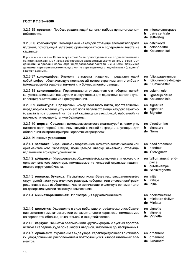 ГОСТ Р 7.0.3-2006 Система стандартов по информации, библиотечному и издательскому делу. Издания. Основные элементы. Термины и определения (фото 22 из 42)