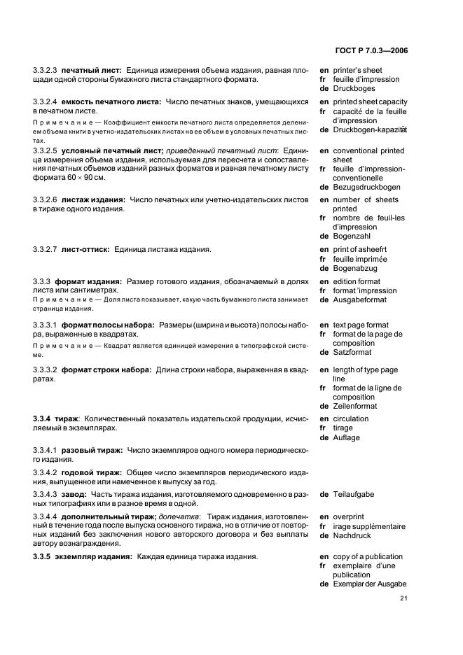 ГОСТ Р 7.0.3-2006 Система стандартов по информации, библиотечному и издательскому делу. Издания. Основные элементы. Термины и определения (фото 25 из 42)