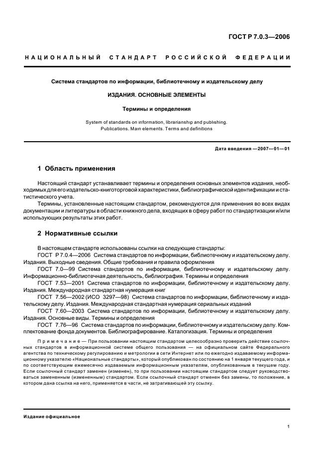 ГОСТ Р 7.0.3-2006 Система стандартов по информации, библиотечному и издательскому делу. Издания. Основные элементы. Термины и определения (фото 5 из 42)