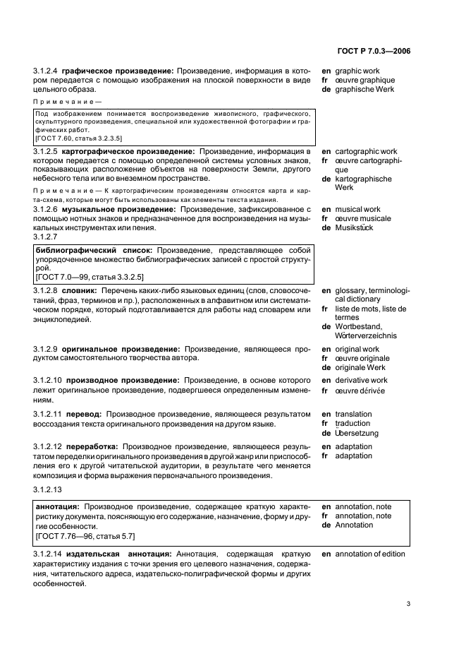 ГОСТ Р 7.0.3-2006 Система стандартов по информации, библиотечному и издательскому делу. Издания. Основные элементы. Термины и определения (фото 7 из 42)