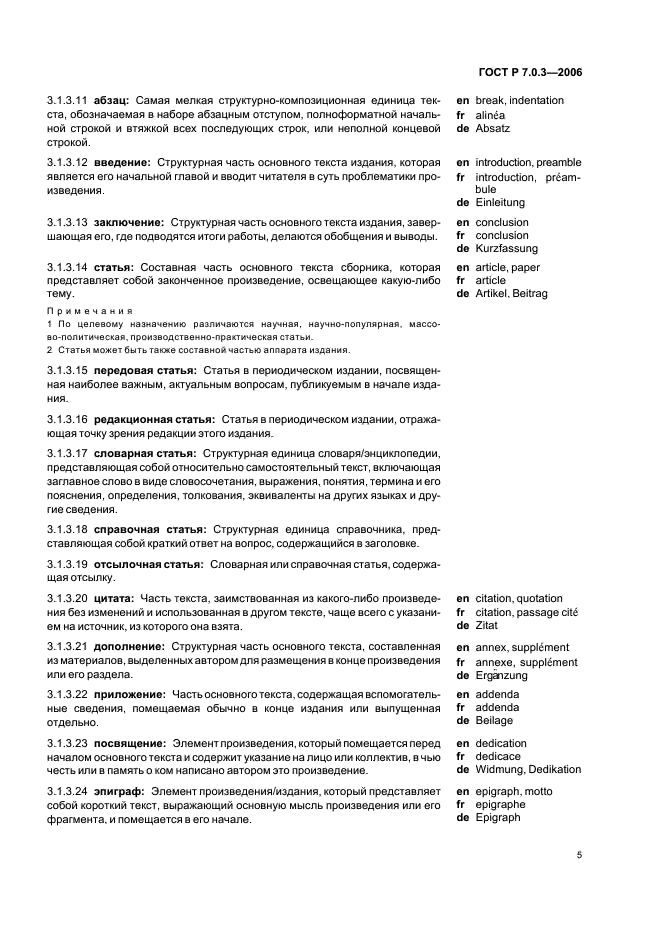 ГОСТ Р 7.0.3-2006 Система стандартов по информации, библиотечному и издательскому делу. Издания. Основные элементы. Термины и определения (фото 9 из 42)