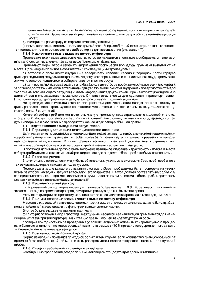 ГОСТ Р ИСО 9096-2006 Выбросы стационарных источников. Определение массовой концентрации твердых частиц ручным гравиметрическим методом (фото 21 из 36)