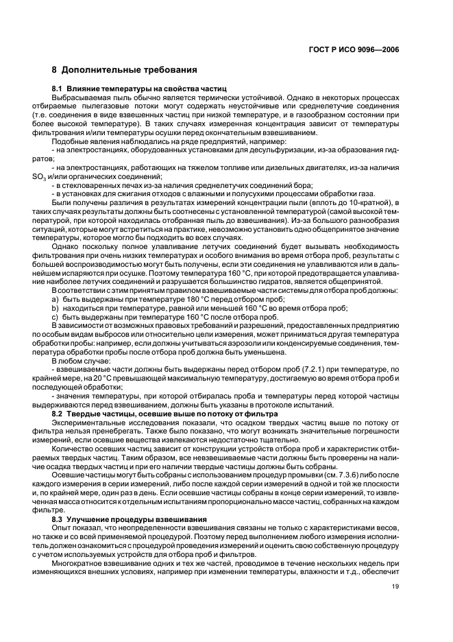 ГОСТ Р ИСО 9096-2006 Выбросы стационарных источников. Определение массовой концентрации твердых частиц ручным гравиметрическим методом (фото 23 из 36)