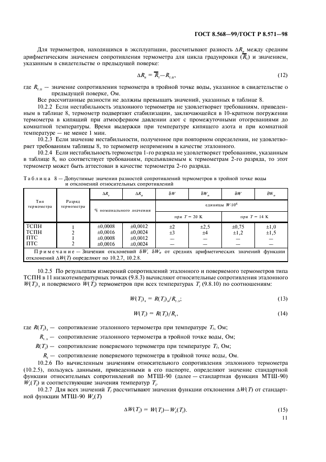 ГОСТ 8.568-99 Государственная система обеспечения единства измерений. Термометры сопротивления платиновые эталонные 1-го и 2-го разрядов. Методика поверки (фото 13 из 20)