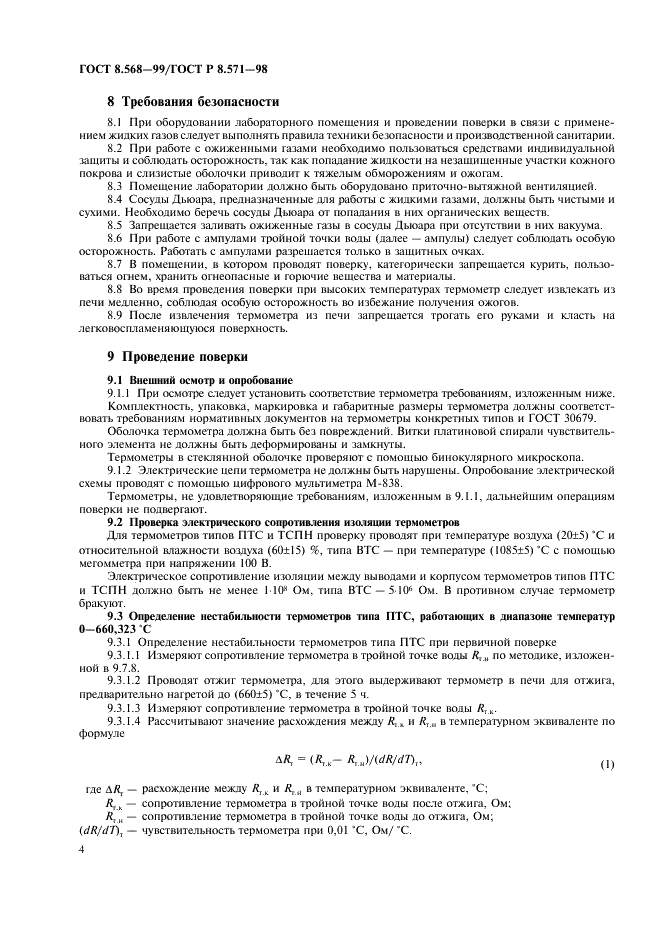 ГОСТ 8.568-99 Государственная система обеспечения единства измерений. Термометры сопротивления платиновые эталонные 1-го и 2-го разрядов. Методика поверки (фото 6 из 20)