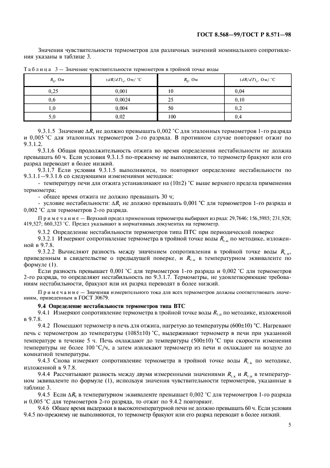 ГОСТ 8.568-99 Государственная система обеспечения единства измерений. Термометры сопротивления платиновые эталонные 1-го и 2-го разрядов. Методика поверки (фото 7 из 20)