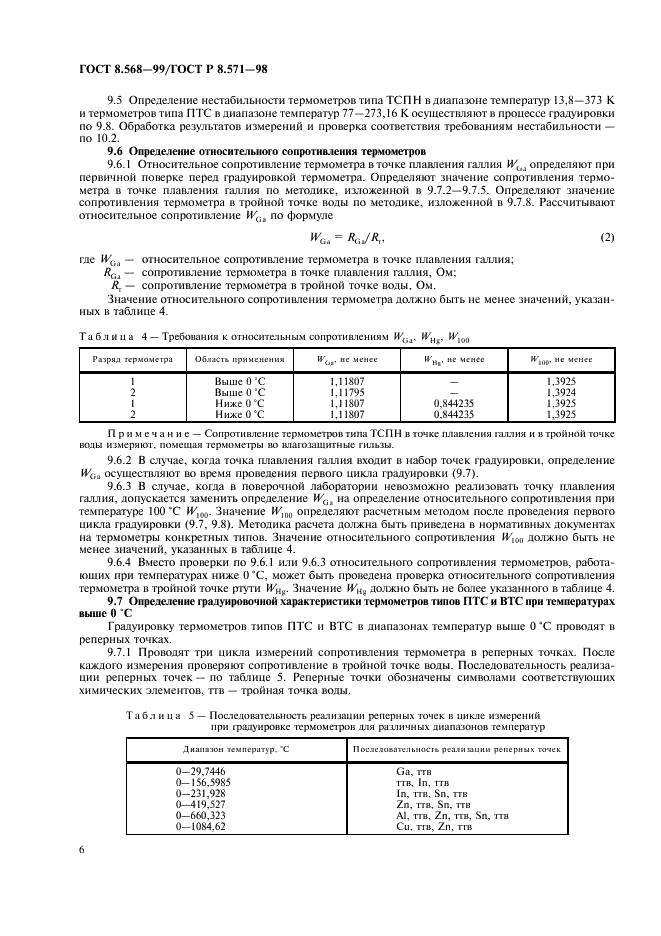 ГОСТ 8.568-99 Государственная система обеспечения единства измерений. Термометры сопротивления платиновые эталонные 1-го и 2-го разрядов. Методика поверки (фото 8 из 20)