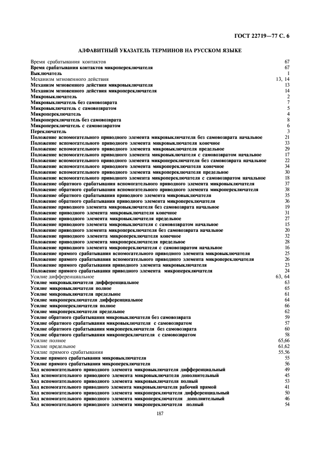 ГОСТ 22719-77 Микровыключатели и микропереключатели. Термины и определения (фото 6 из 7)
