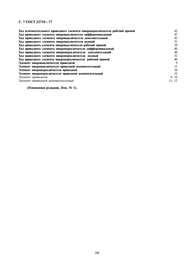ГОСТ 22719-77 Микровыключатели и микропереключатели. Термины и определения (фото 7 из 7)