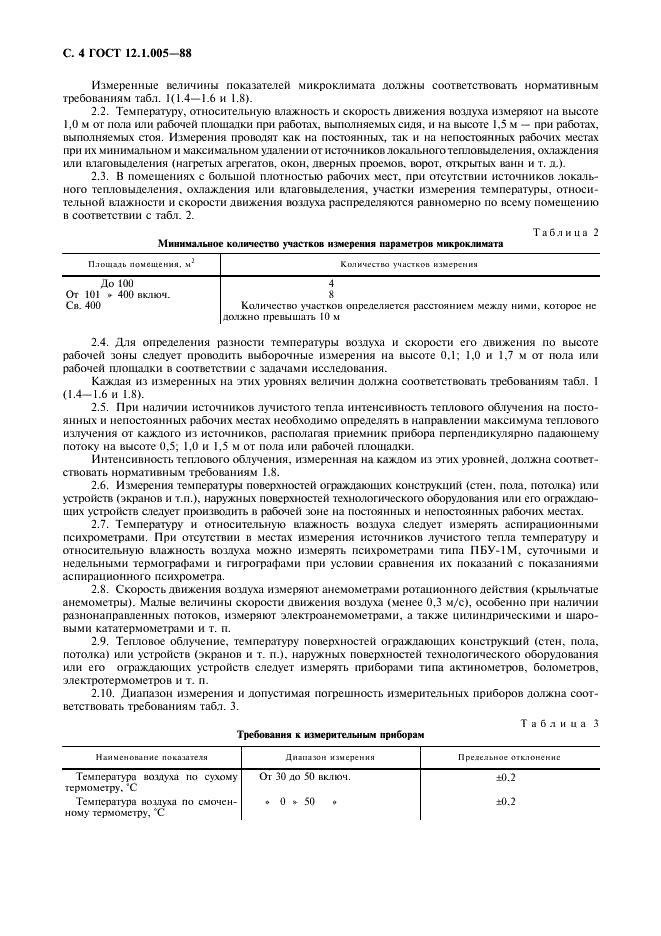ГОСТ 12.1.005-88 Система стандартов безопасности труда. Общие санитарно-гигиенические требования к воздуху рабочей зоны (фото 5 из 49)