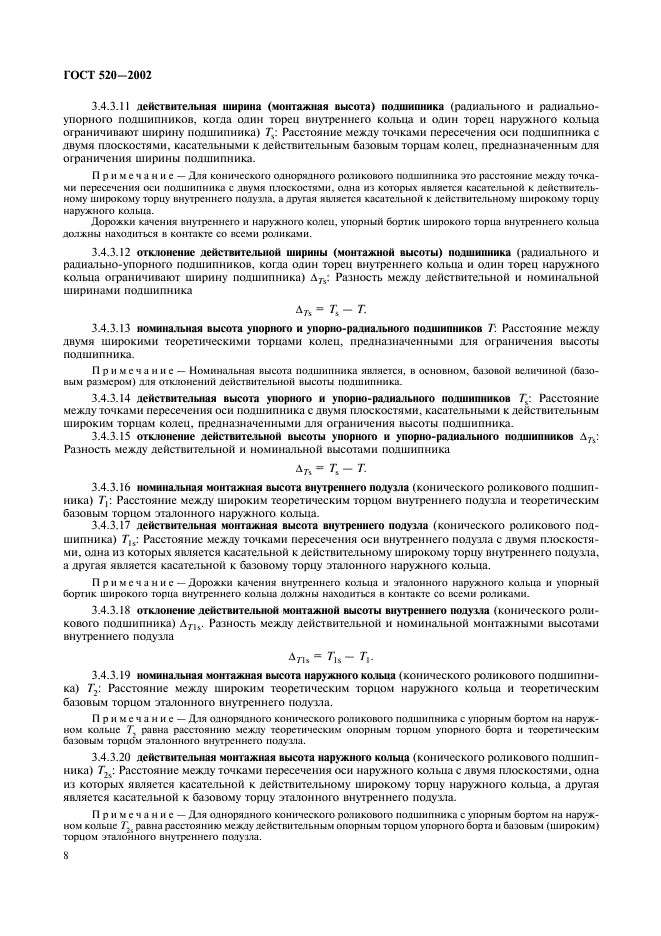 ГОСТ 520-2002 Подшипники качения. Общие технические условия (фото 11 из 70)