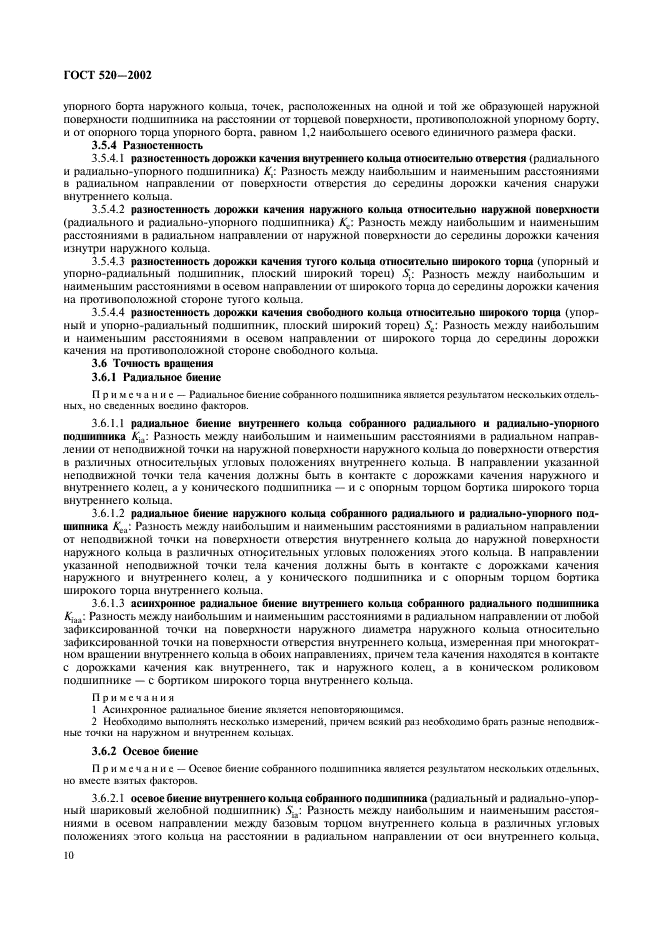 ГОСТ 520-2002 Подшипники качения. Общие технические условия (фото 13 из 70)