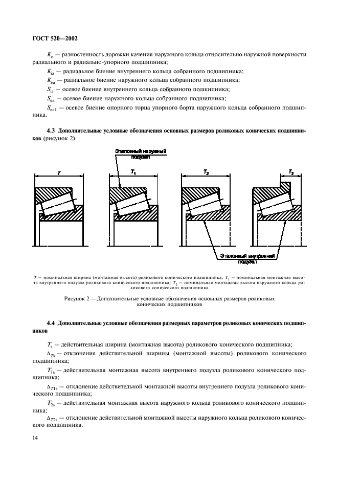 ГОСТ 520-2002 Подшипники качения. Общие технические условия (фото 17 из 70)