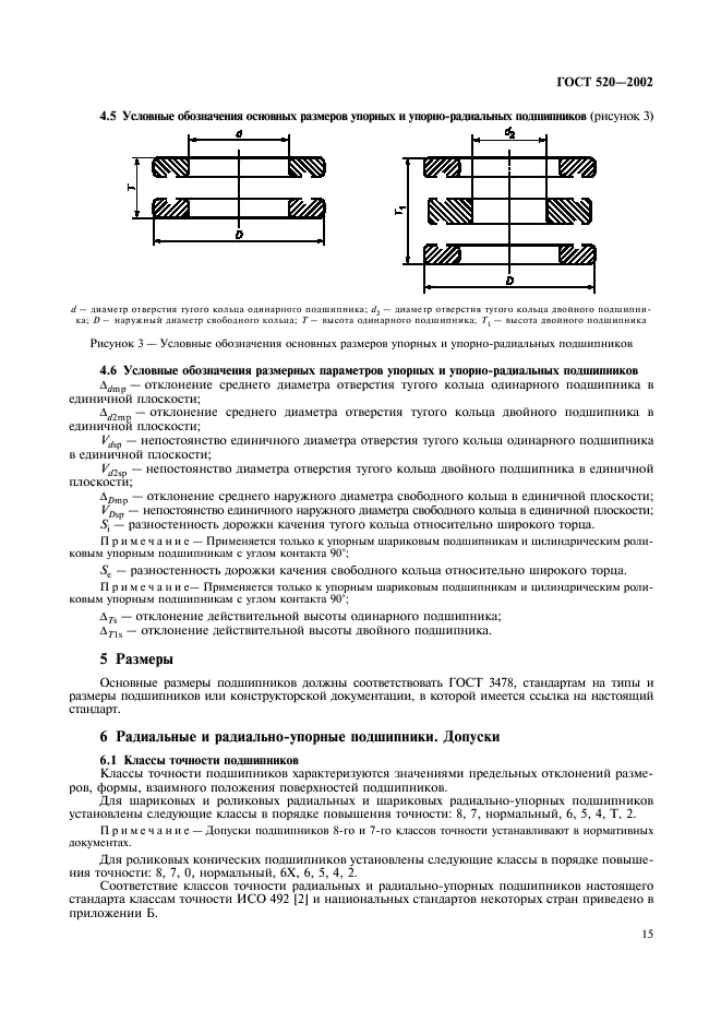 ГОСТ 520-2002 Подшипники качения. Общие технические условия (фото 18 из 70)
