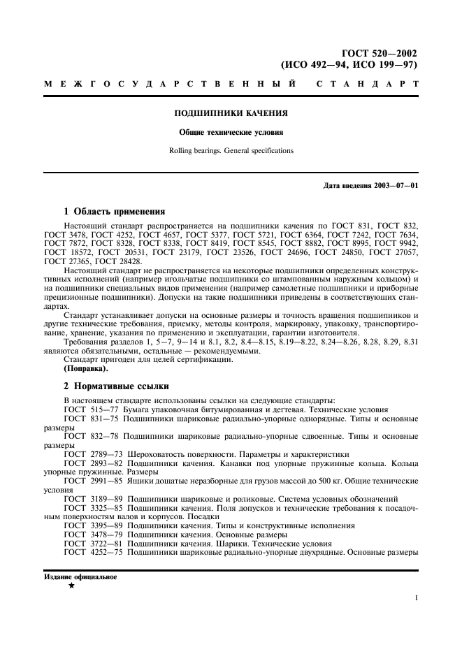 ГОСТ 520-2002 Подшипники качения. Общие технические условия (фото 4 из 70)
