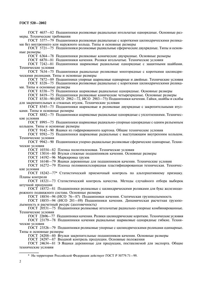 ГОСТ 520-2002 Подшипники качения. Общие технические условия (фото 5 из 70)