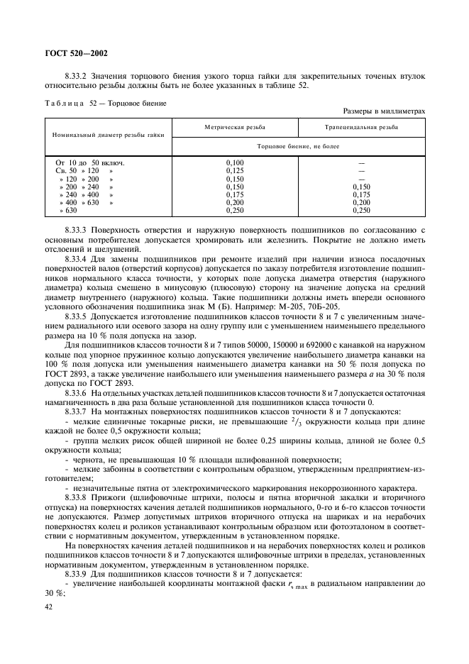 ГОСТ 520-2002 Подшипники качения. Общие технические условия (фото 45 из 70)