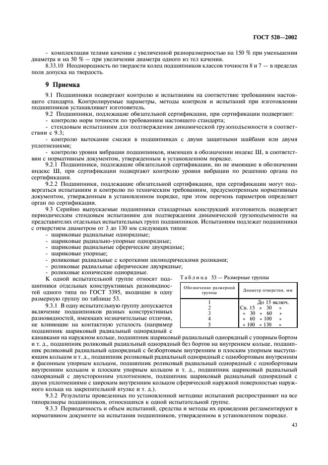 ГОСТ 520-2002 Подшипники качения. Общие технические условия (фото 46 из 70)