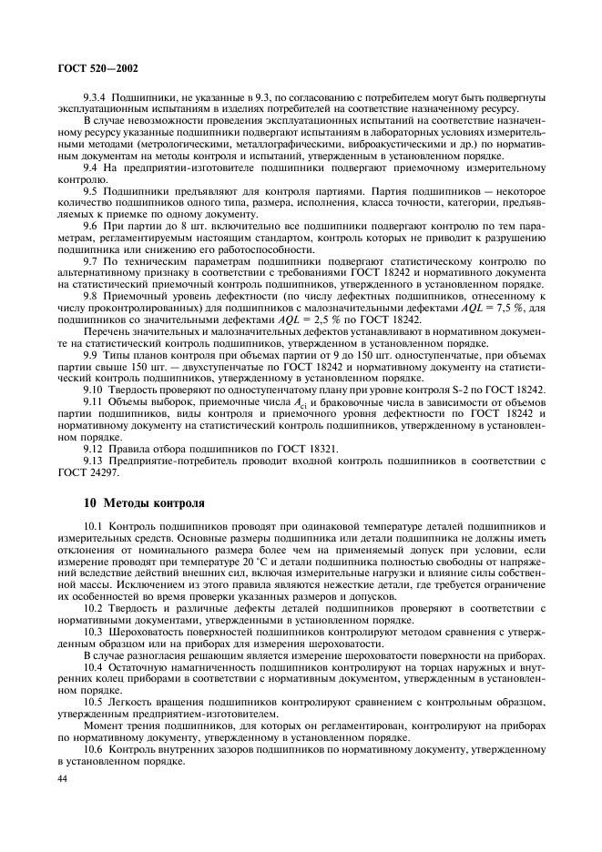 ГОСТ 520-2002 Подшипники качения. Общие технические условия (фото 47 из 70)
