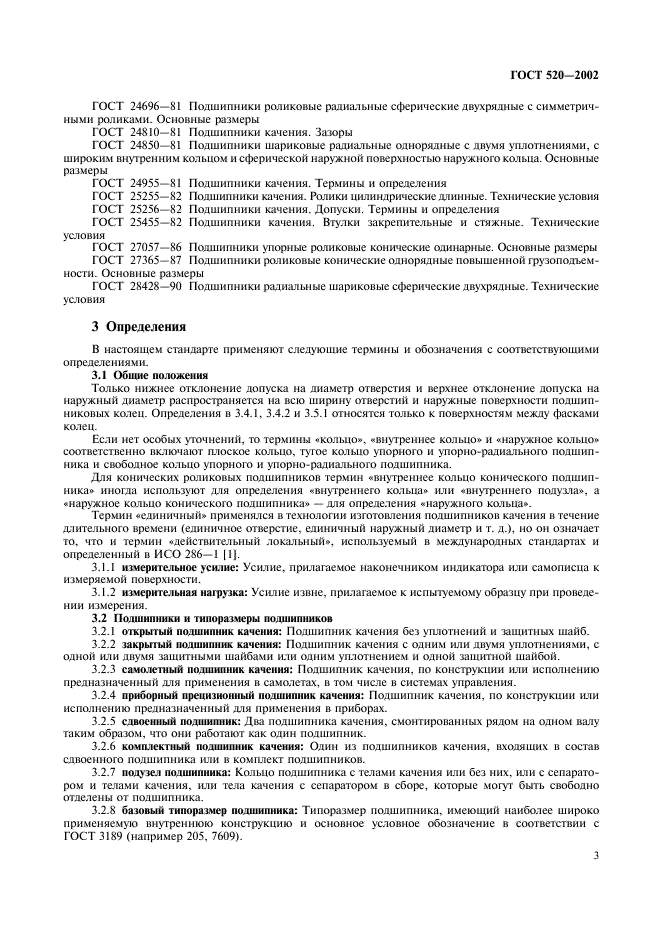 ГОСТ 520-2002 Подшипники качения. Общие технические условия (фото 6 из 70)